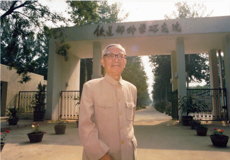 茅以升老院長(zhǎng)的鐵科歲月——鐵道科學(xué)院的奠基人、鐵路科技事業(yè)的開拓者