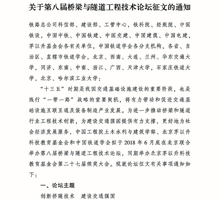 關(guān)于第八屆橋梁與隧道工程技術(shù)論壇征文的通知